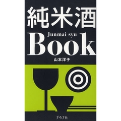 純米酒Ｂｏｏｋ