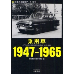 乗用車１９４７－１９６５　日本の自動車アーカイヴス