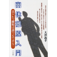 幽体離脱入門　霊トレで離脱は誰でもできる！