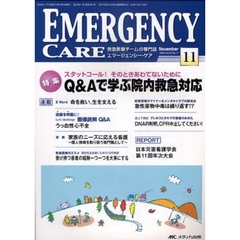エマージェンシー・ケア　Ｖｏｌ．２２Ｎｏ．１１（２００９－１１）　特集スタットコール！そのときあわてないためにＱ＆Ａで学ぶ院内救急対応