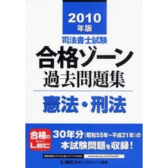 司法書士試験合格ゾーン過去問題集憲法・刑法　２０１０年版