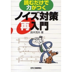 読むだけで力がつくノイズ対策再入門