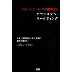 コカ・コーラパークが挑戦するエコシステム・マーケティング　企業と消費者のつながり方が、劇的に変わる