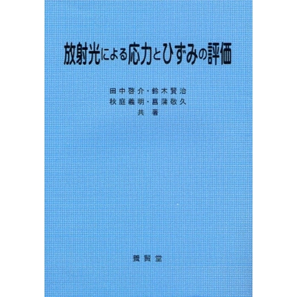 放射光による応力とひずみの評価