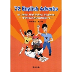 中学生のための英語副詞７２　ぼくたちの夢タツヤ＆みずき　２
