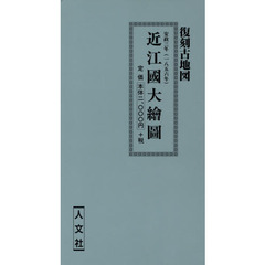 安政三年　近江國大繪圖