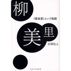 柳美里　〈柳美里〉という物語