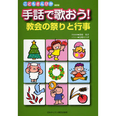 手話で歌おう！教会の祭りと行事　こどもさんびか改訂版