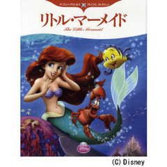 ディズニープリンセス プレミアム コレクション リトル・マーメイド (ディズニー物語絵本)