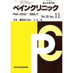 ペインクリニック　痛みの専門誌　Ｖｏｌ．３０Ｎｏ．１１（２００９．１１）　特集・関節の痛み　２
