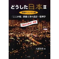 どうした日本　２　頑張れコンサル編　「ここが変」鉄筋工事の設計・監理学　「柱内下向き」回答