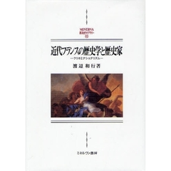近代フランスの歴史学と歴史家　クリオとナショナリズム