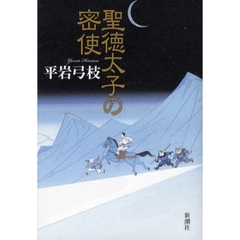 聖徳太子の密使