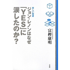 ジョン・レノンはなぜ「ＹＥＳ」に涙したのか？　新しい財産