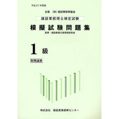 建設業経理士検定試験模擬試験問題集１級〈財務諸表〉　平成２１年度版