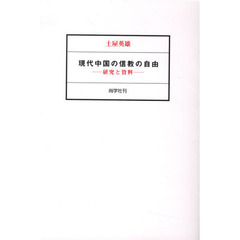 現代中国の信教の自由　研究と資料