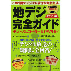 地デジ完全ガイド　この１冊でデジタル放送が丸わかり！　２０１０年版　テレビ＆レコーダー選びも万全！
