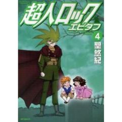 超人ロック　エピタフ　　　４