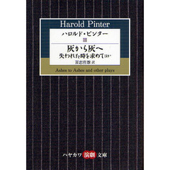 ハロルド・ピンター　３　灰から灰へ／失われた時を求めてほか