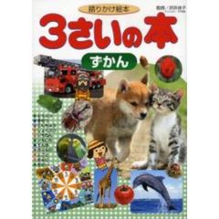 ３さいの本ずかん　語りかけ絵本