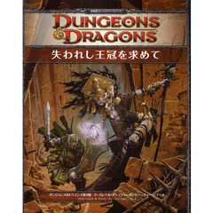 失われし王冠を求めて　ダンジョンズ＆ドラゴンズ第４版２～５レベル・キャラクター用アドベンチャー・シナリオ　英雄級アドベンチャー・シナリオ