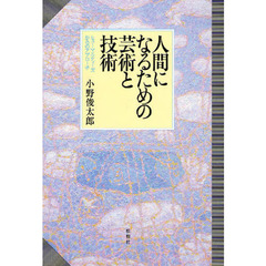 人間になるための芸術と技術　ヒューマニティーズからのアプローチ