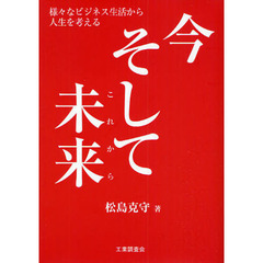 今そして未来（これから）　様々なビジネス生活から人生を考える