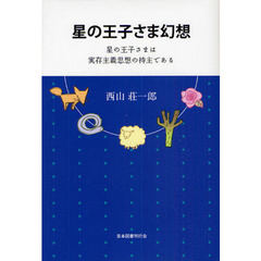 星の王子さま幻想　星の王子さまは実存主義思想の持主である