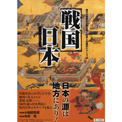 戦国日本　日本の源は地方にあり！