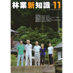 林業新知識　２００９　１１月号