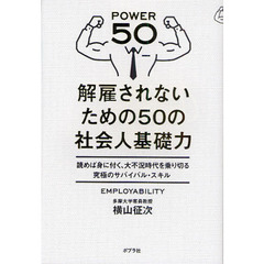 解雇されないための５０の社会人基礎力　読めば身に付く、大不況時代を乗り切る究極のサバイバル・スキル