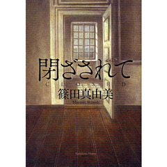 閉ざされて
