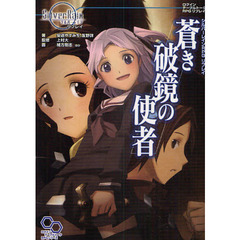 蒼き破鏡の使者　シルバーレインＲＰＧリプレイ