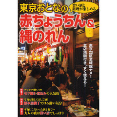 東京おとなの赤ちょうちん＆縄のれん　旨い酒と料理が楽しめる