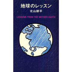 地球のレッスン