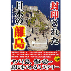 封印された日本の離島　島に秘められた歴史ミステリー