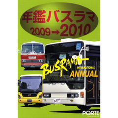 ’０９－１０　年鑑バスラマ