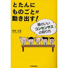 とたんにものごとが動き出す！　頭のいいコンセンサスの取り方
