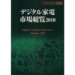 デジタル家電市場総覧　２０１０