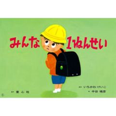 みんな１ねんせい