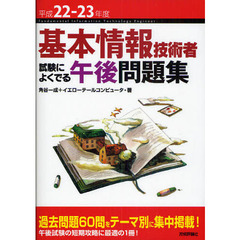基本情報技術者試験によくでる午後問題集　平成２２－２３年度