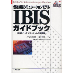 伝送線路シミュレーションモデルＩＢＩＳガイドブック　ＩＢＩＳスペックオフィシャル日本語版