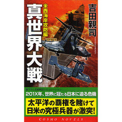 真世界大戦　書下ろし長編戦記シミュレーション　米西海岸攻防編