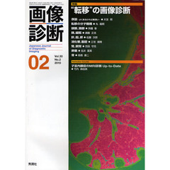 画像診断　Ｖｏｌ．３０Ｎｏ．２（２０１０－０２）　特集“転移”の画像診断