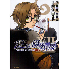 １２人の優しい殺し屋－ＰＥＲＳＯＮＡ　Ｏ