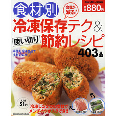 食材別冷凍保存テク＆使い切り節約レシピ４０３品　食費が減る！