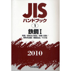 ＪＩＳハンドブック　鉄鋼　２０１０－１　用語／資格及び認証／検査・試験／特殊用途鋼／鋳鍛造品／その他