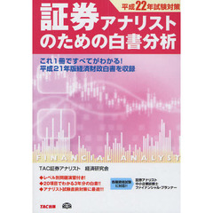 証券アナリストのための白書分析　平成２２年試験対策