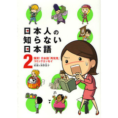 日本人の知らない日本語　爆笑！日本語「再発見」コミックエッセイ　２