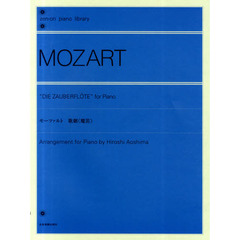 モーツァルト／歌劇「魔笛」（解説付） (全音ピアノライブラリー)